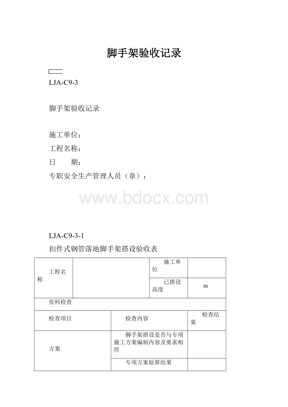 脚手架验收记录Word下载.docx_第1页