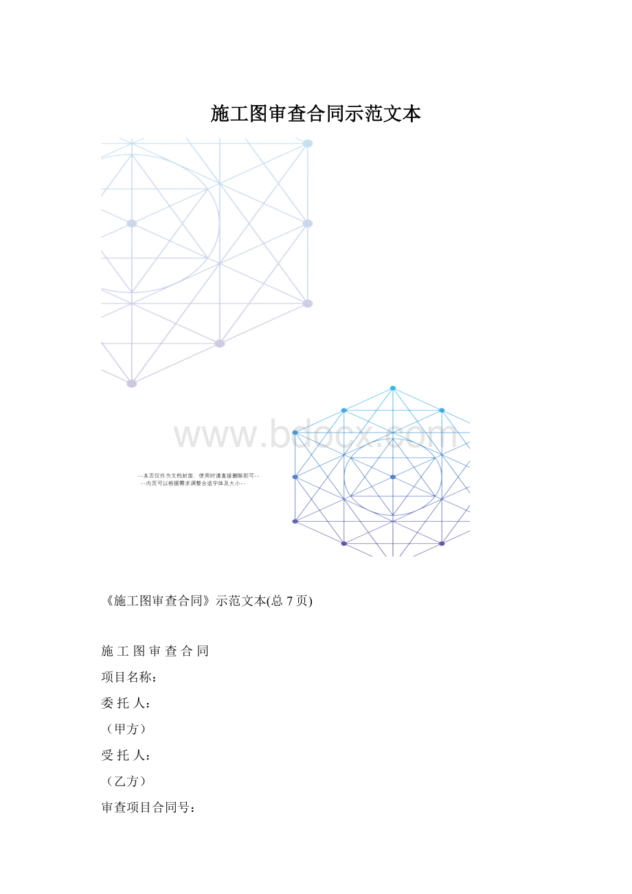 施工图审查合同示范文本文档格式.docx_第1页