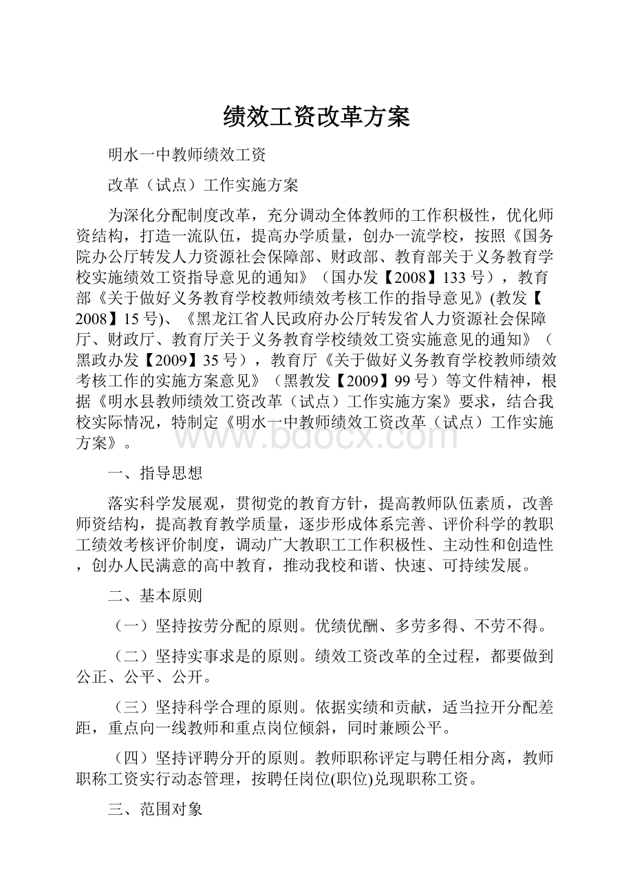 绩效工资改革方案文档格式.docx_第1页