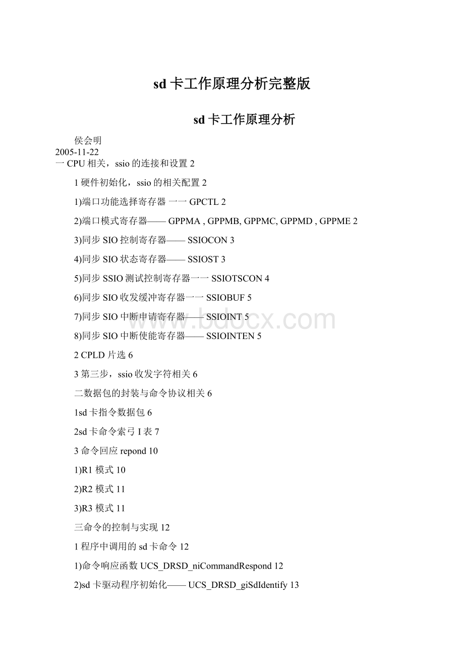 sd卡工作原理分析完整版Word格式.docx_第1页