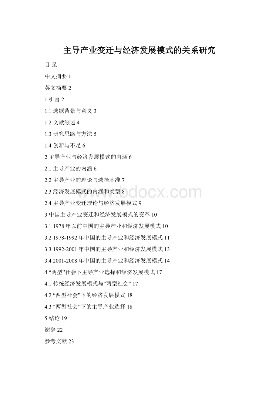 主导产业变迁与经济发展模式的关系研究Word下载.docx