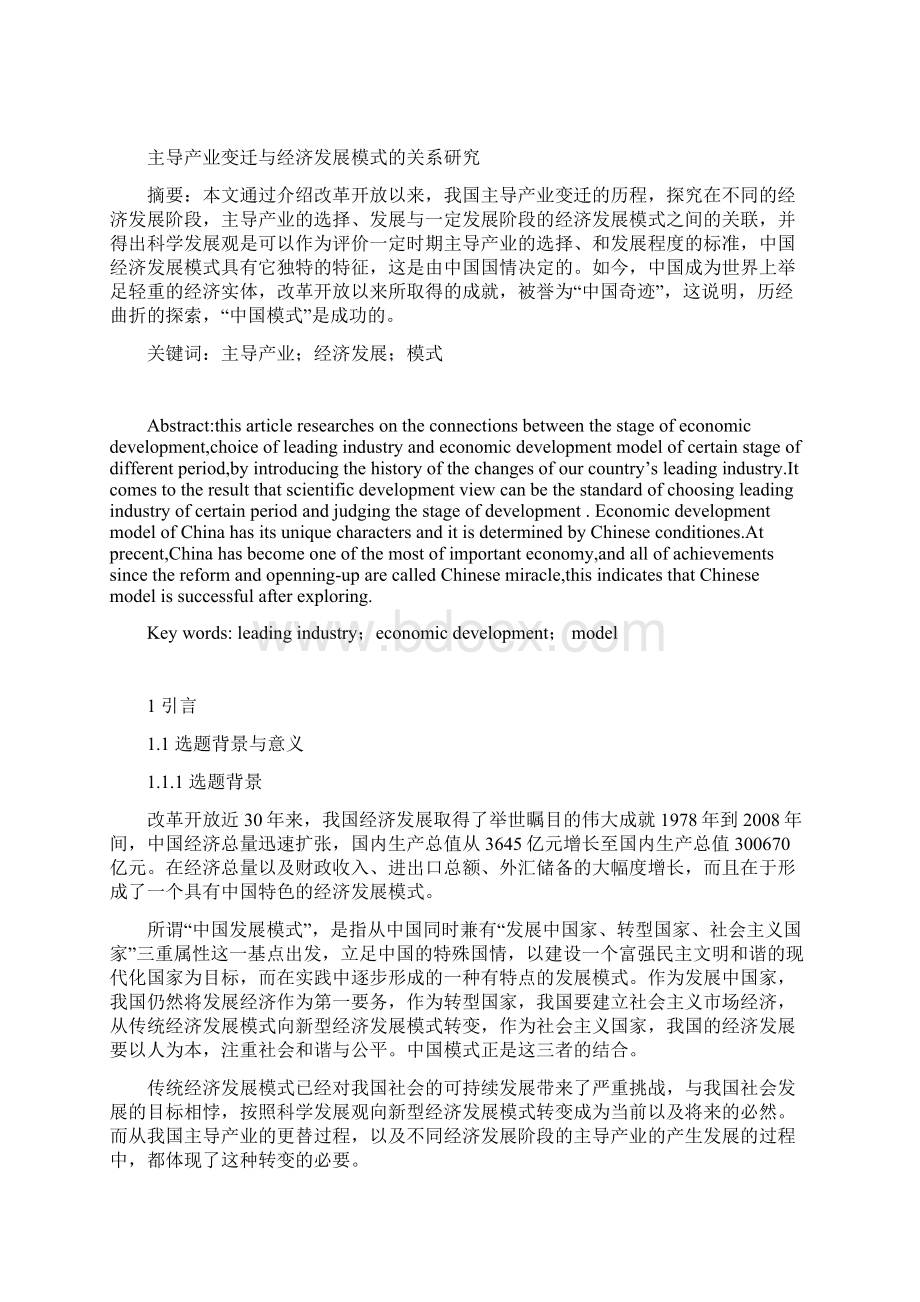 主导产业变迁与经济发展模式的关系研究.docx_第2页