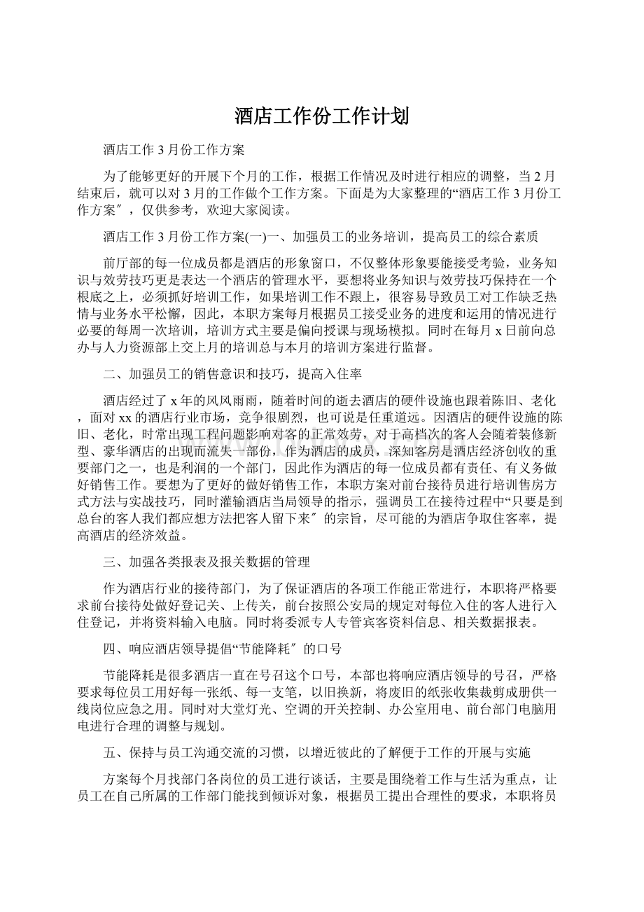 酒店工作份工作计划Word文件下载.docx