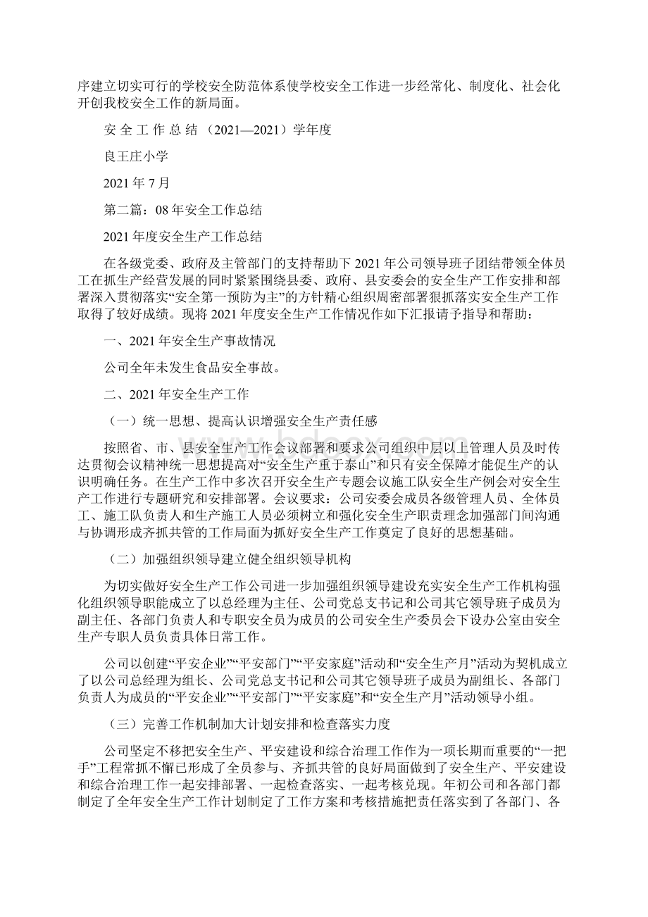 中心小学安全工作总结精选多篇.docx_第2页