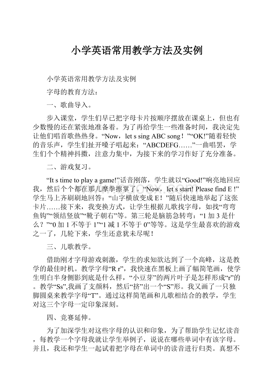 小学英语常用教学方法及实例Word格式.docx