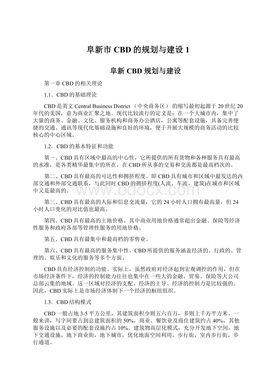 阜新市CBD的规划与建设1.docx