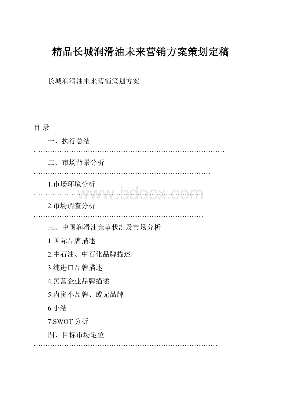 精品长城润滑油未来营销方案策划定稿Word格式.docx