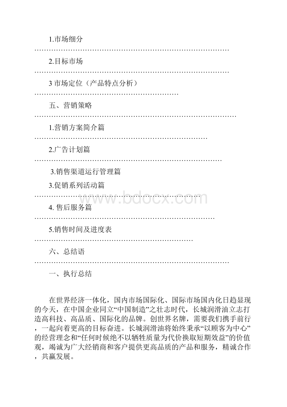 精品长城润滑油未来营销方案策划定稿Word格式.docx_第2页