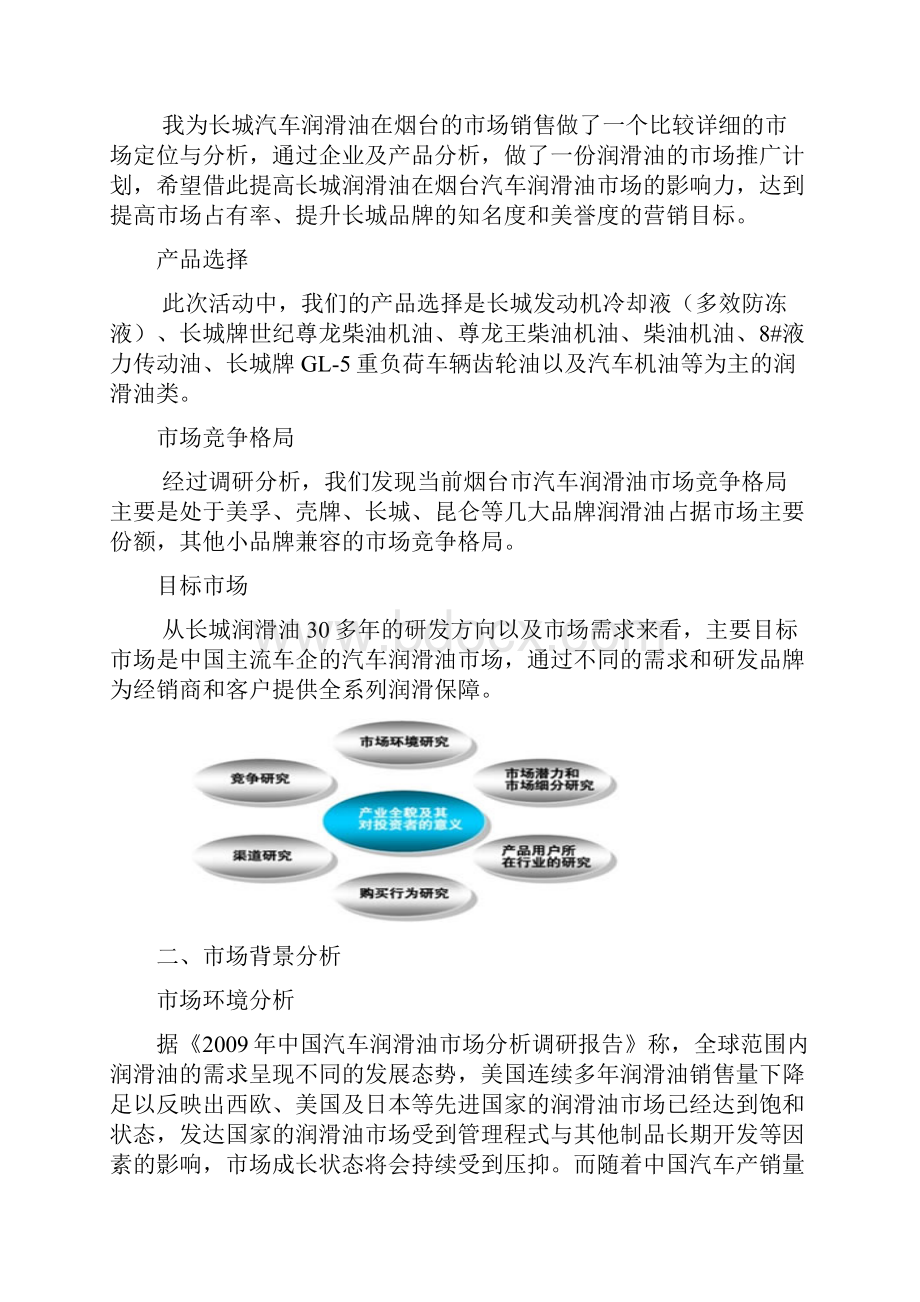 精品长城润滑油未来营销方案策划定稿Word格式.docx_第3页