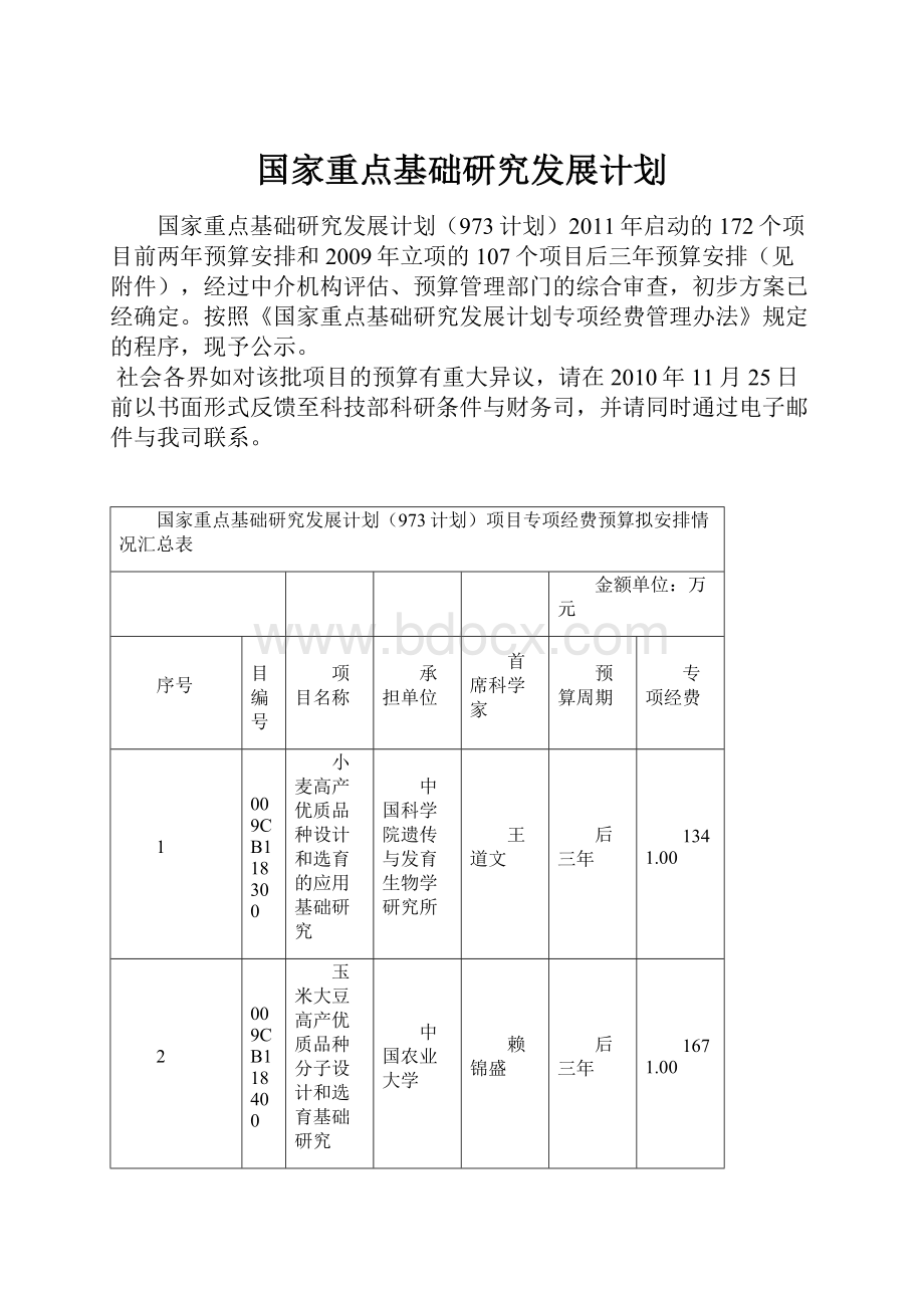 国家重点基础研究发展计划.docx_第1页