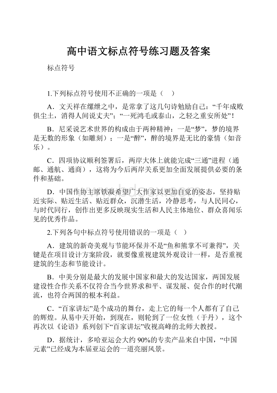 高中语文标点符号练习题及答案.docx_第1页