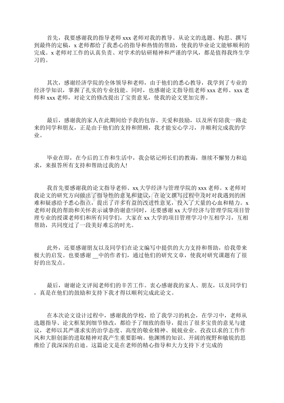 毕业生的论文致谢范文10篇文档格式.docx_第2页