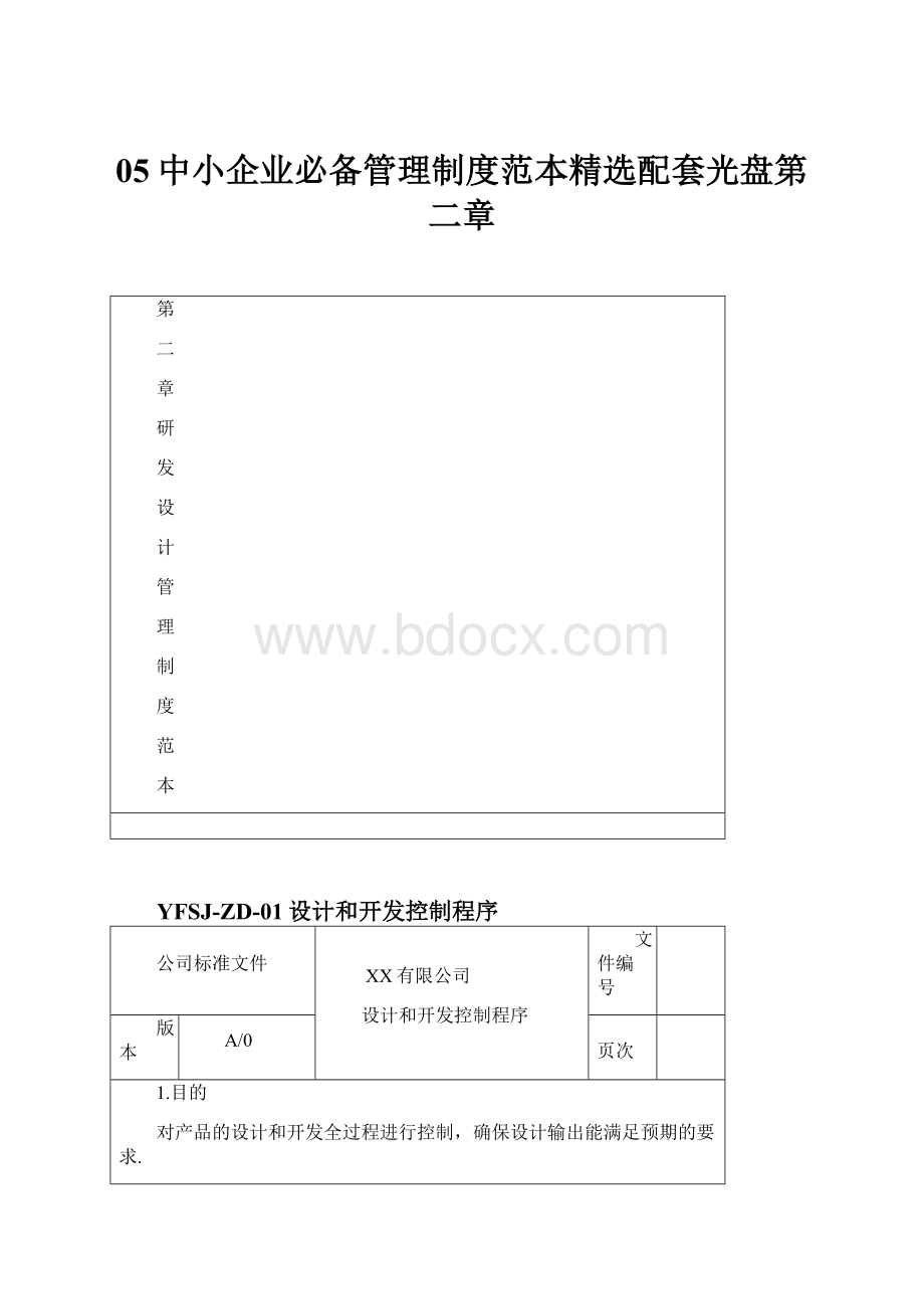 05中小企业必备管理制度范本精选配套光盘第二章.docx_第1页