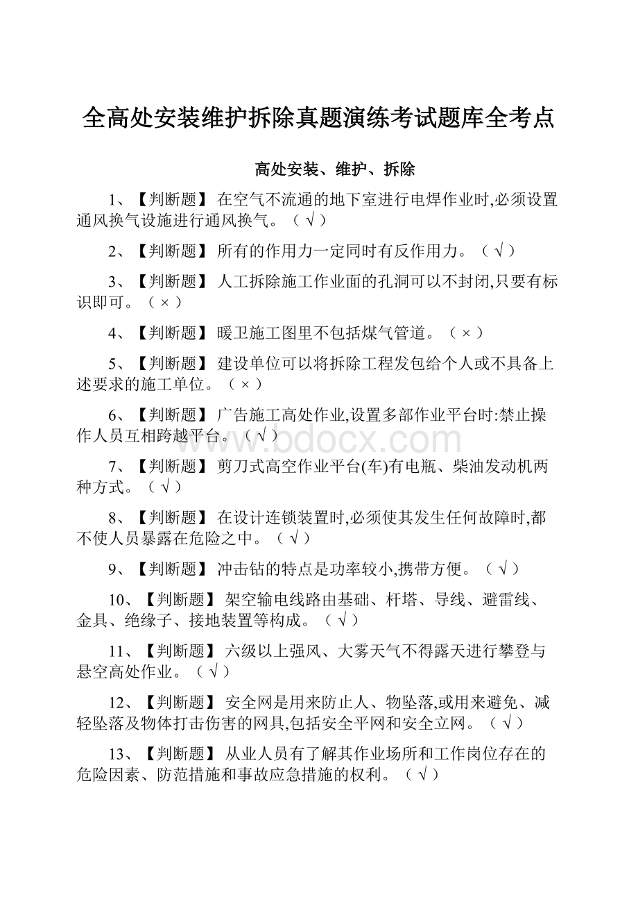 全高处安装维护拆除真题演练考试题库全考点Word文档格式.docx