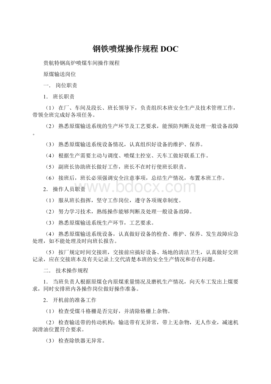 钢铁喷煤操作规程DOCWord文档下载推荐.docx_第1页