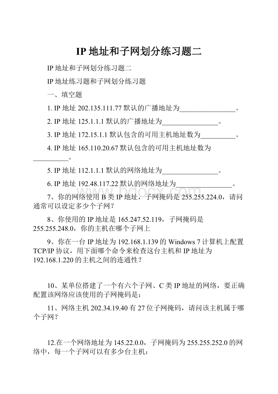 IP地址和子网划分练习题二.docx_第1页