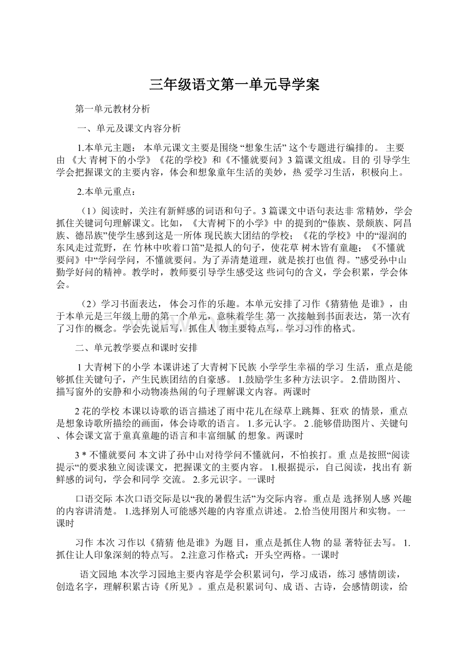 三年级语文第一单元导学案.docx