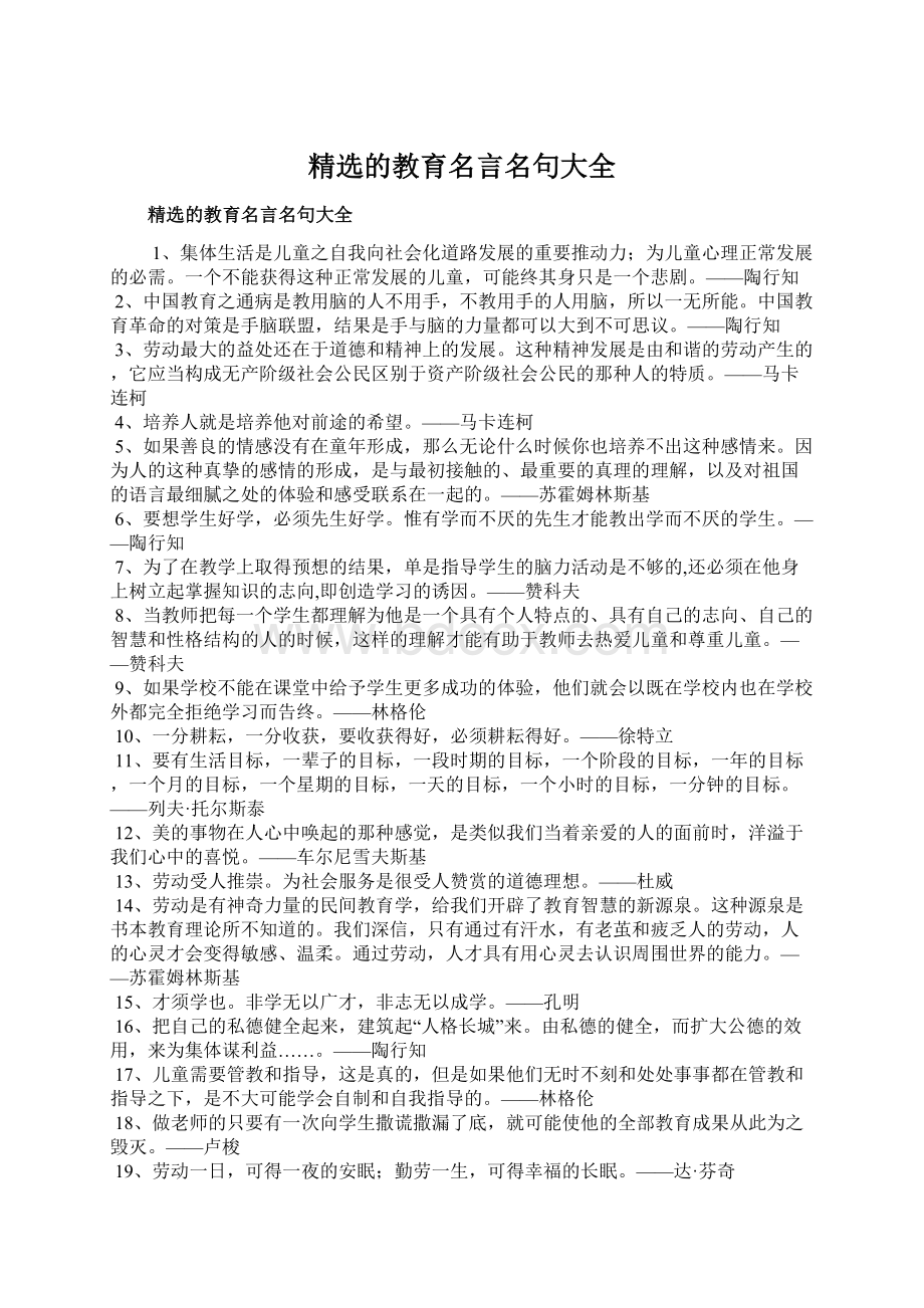 精选的教育名言名句大全.docx_第1页