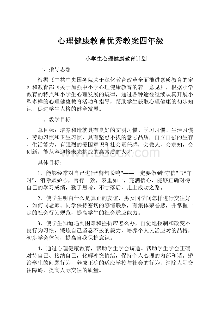 心理健康教育优秀教案四年级Word文档格式.docx