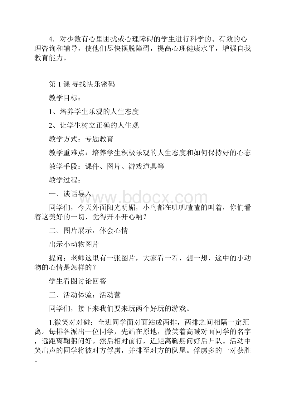 心理健康教育优秀教案四年级.docx_第3页