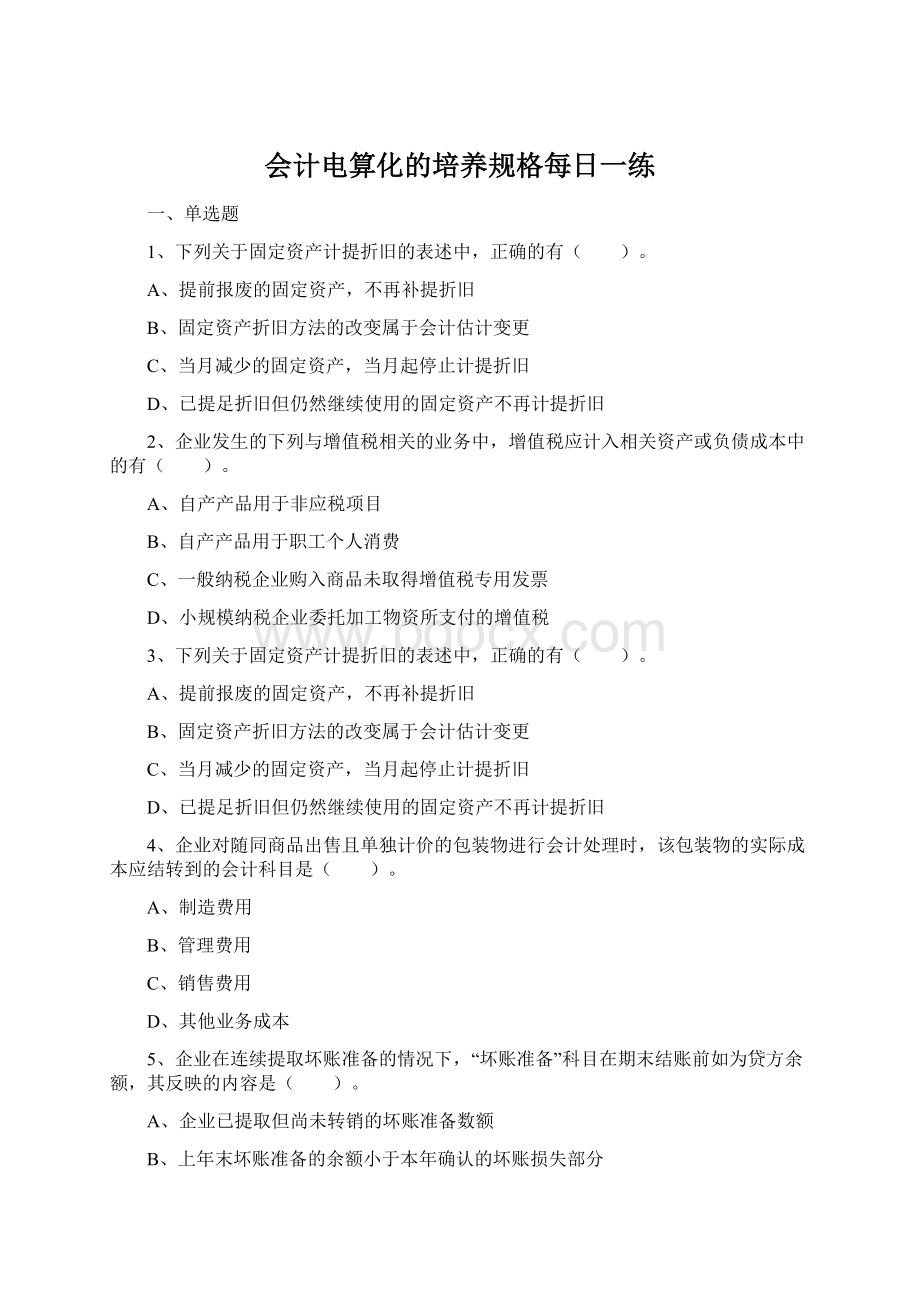 会计电算化的培养规格每日一练.docx_第1页