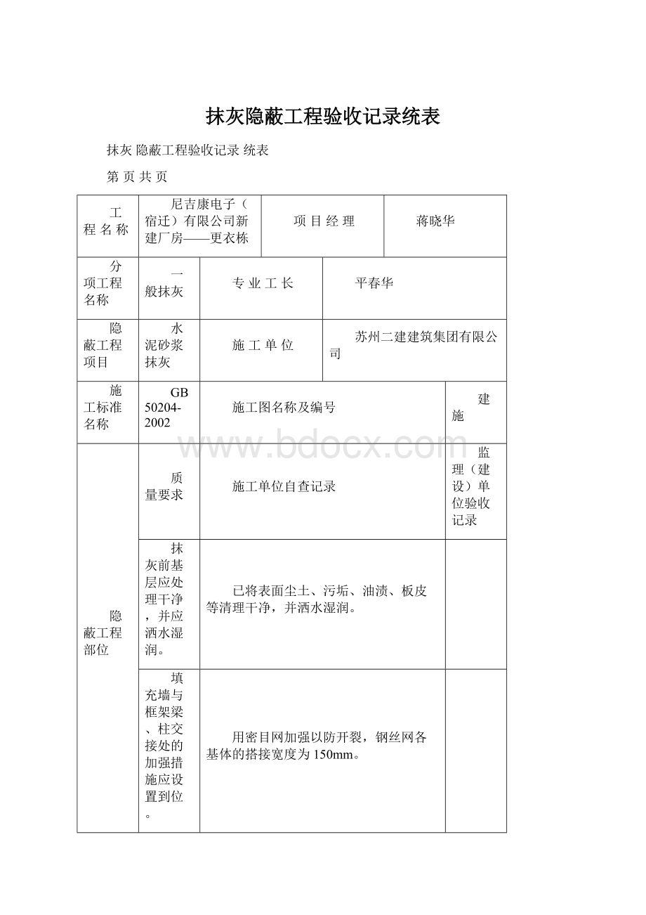 抹灰隐蔽工程验收记录统表文档格式.docx_第1页