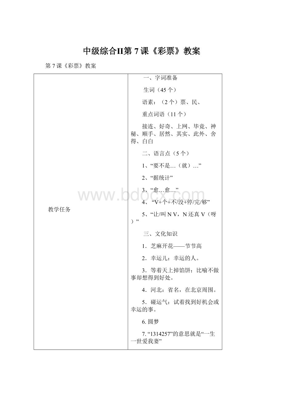 中级综合Ⅱ第7课《彩票》教案.docx_第1页