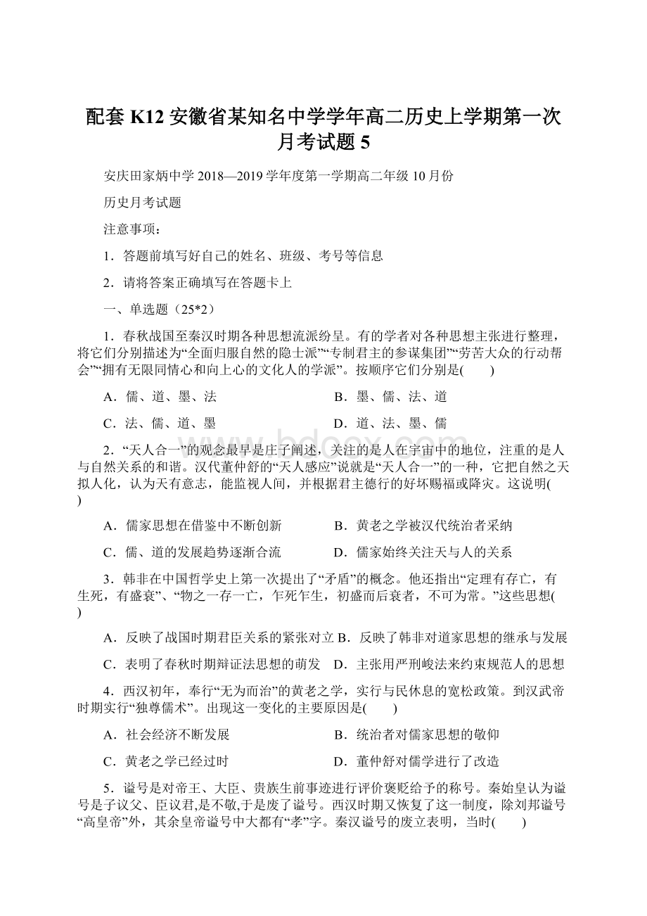 配套K12安徽省某知名中学学年高二历史上学期第一次月考试题5Word格式.docx