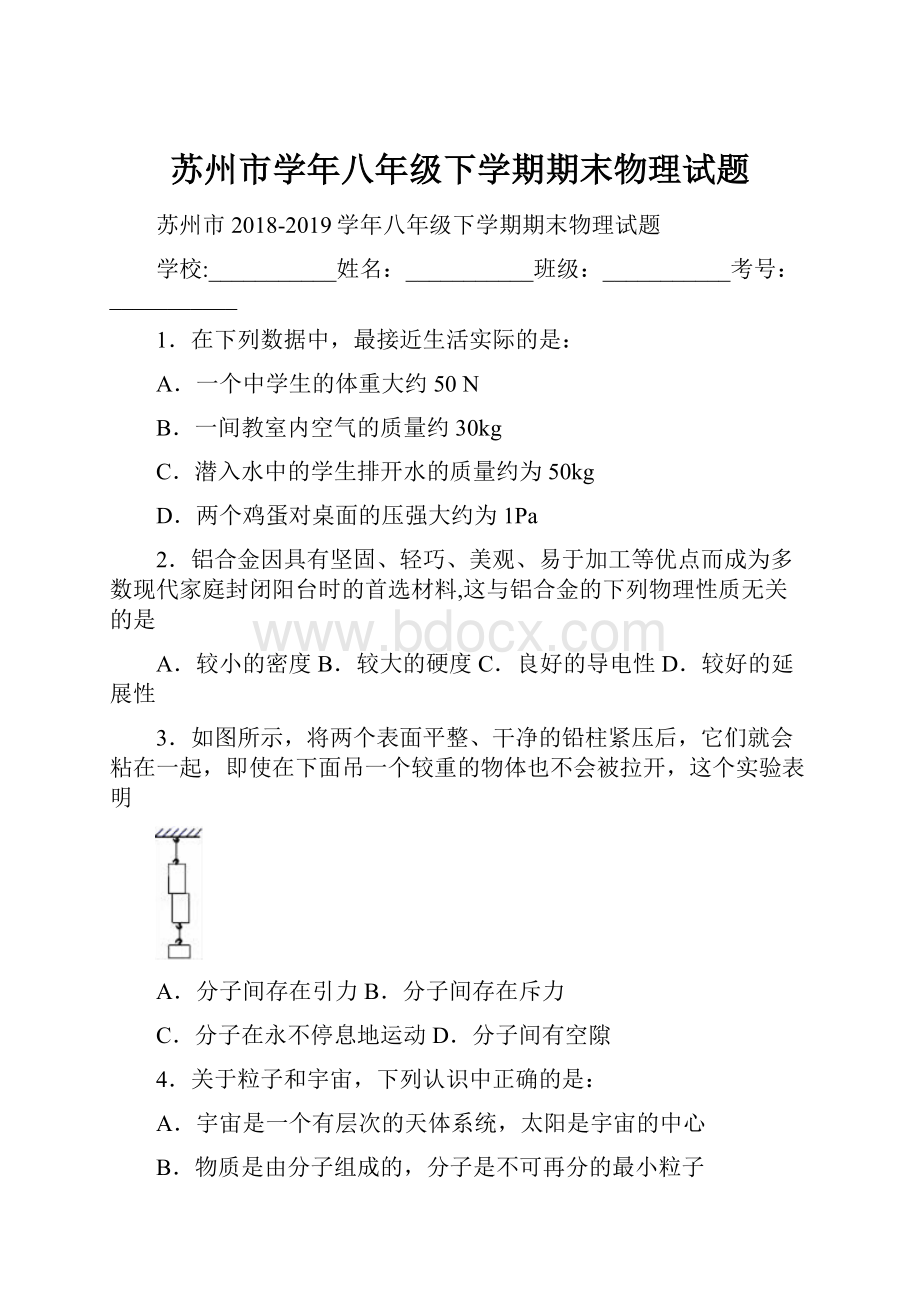 苏州市学年八年级下学期期末物理试题.docx_第1页