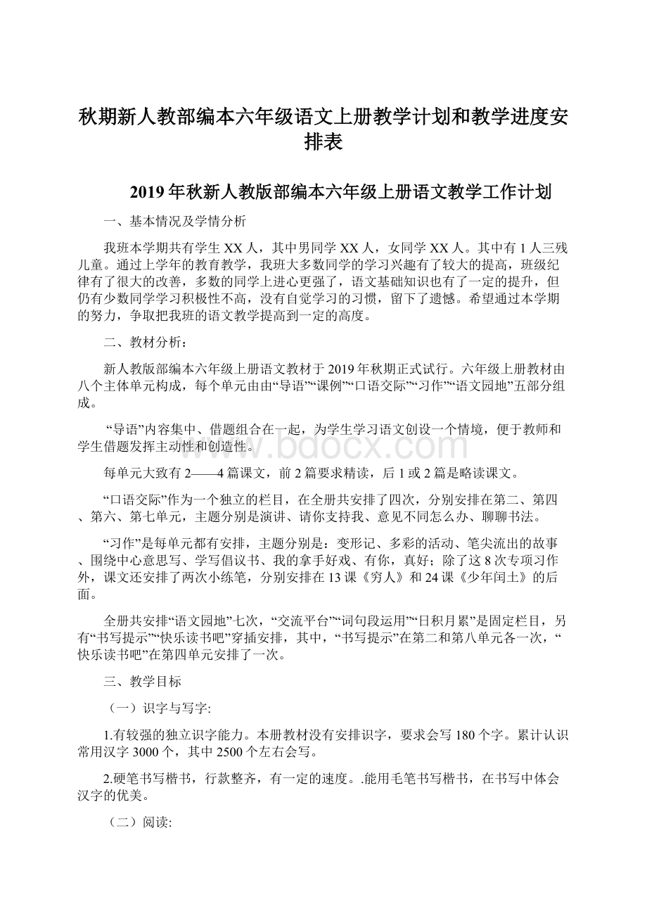 秋期新人教部编本六年级语文上册教学计划和教学进度安排表Word文档格式.docx