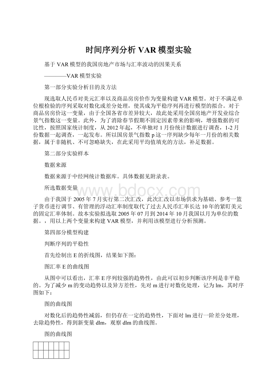 时间序列分析VAR模型实验.docx