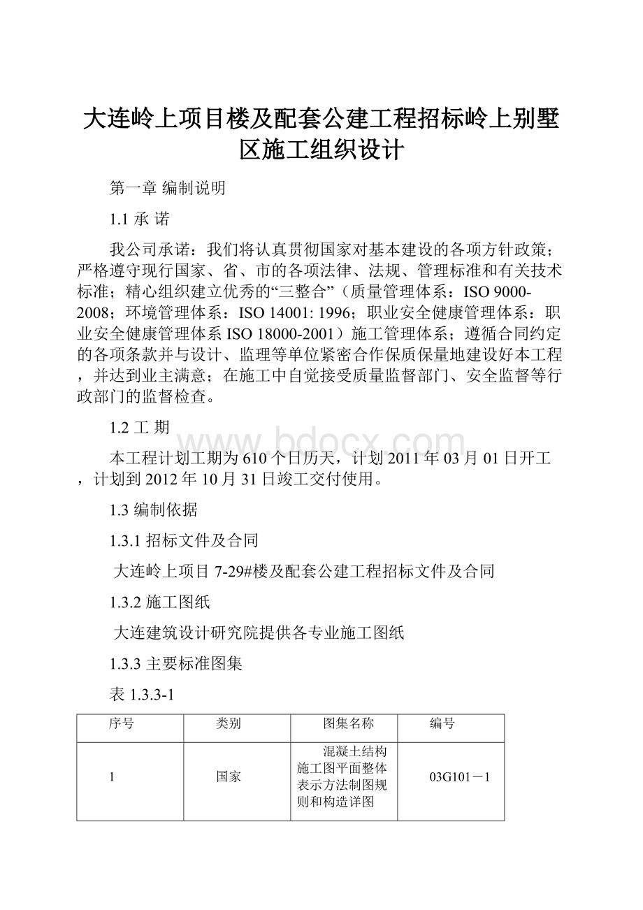 大连岭上项目楼及配套公建工程招标岭上别墅区施工组织设计.docx