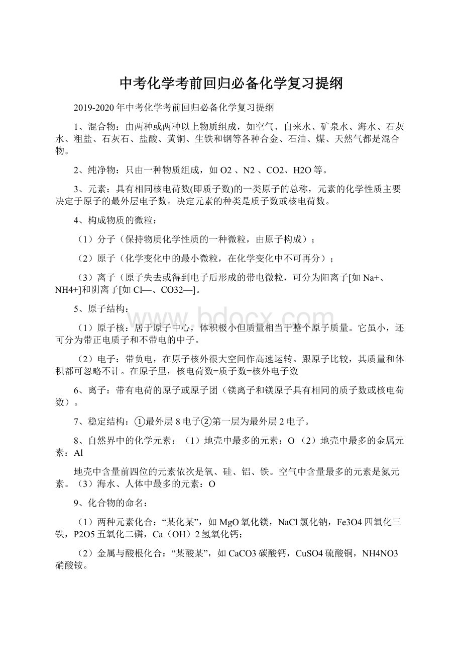 中考化学考前回归必备化学复习提纲.docx_第1页