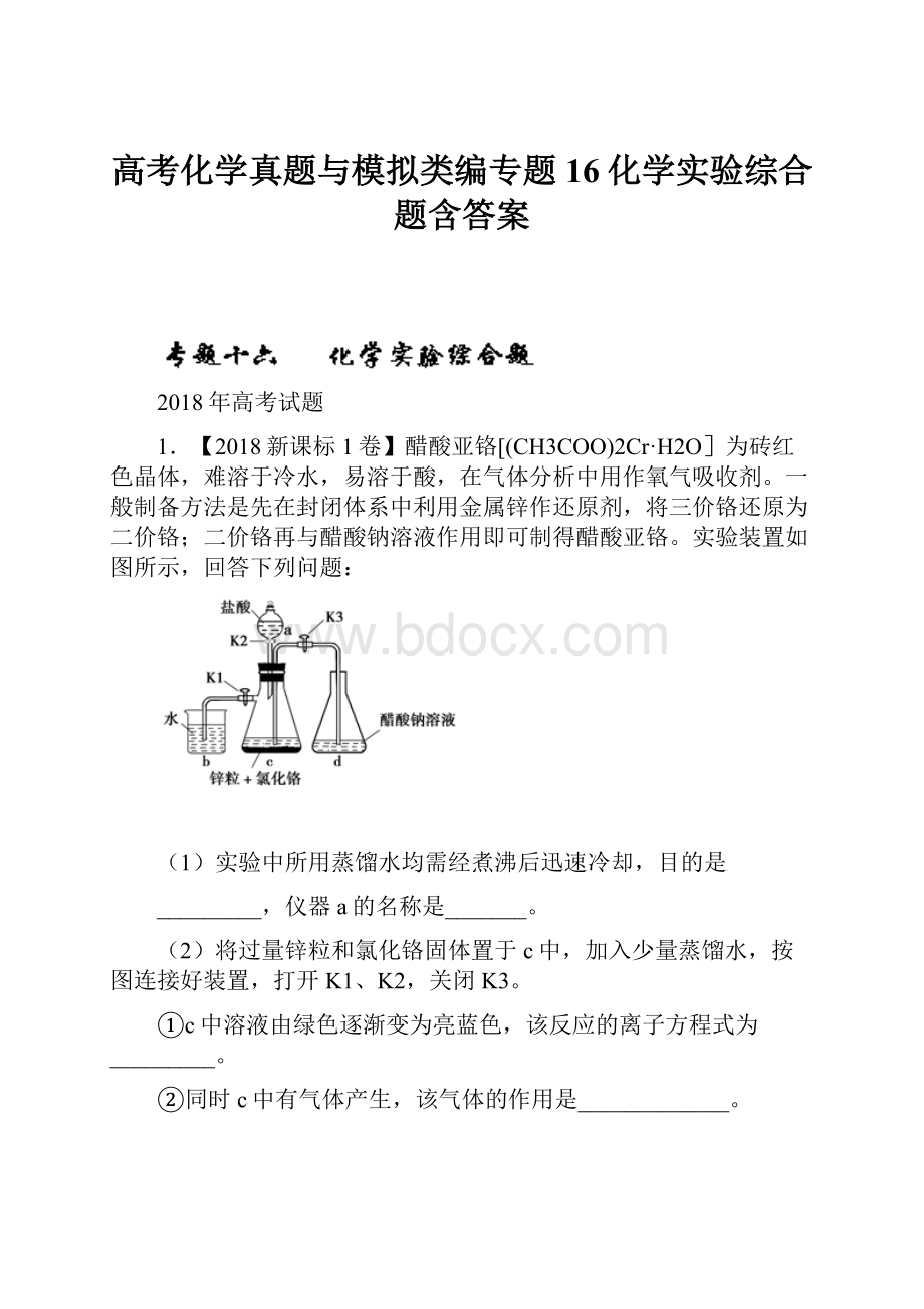 高考化学真题与模拟类编专题16化学实验综合题含答案.docx_第1页