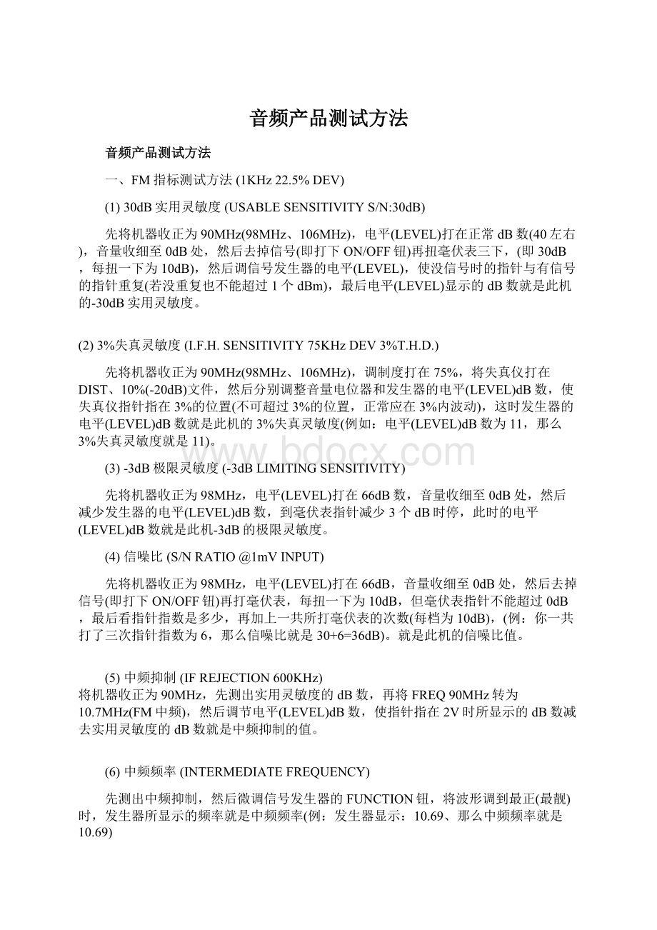 音频产品测试方法Word文档下载推荐.docx