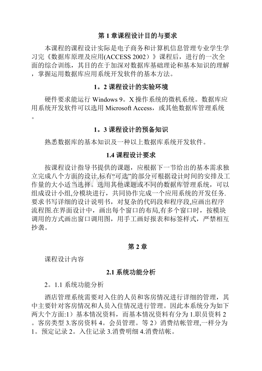 ACCESS课程设计论文酒店管理系统Word文件下载.docx_第3页