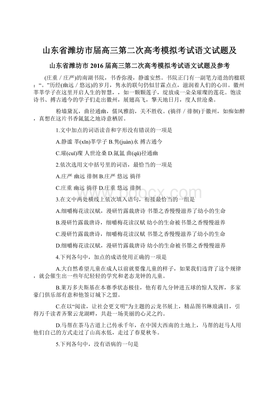 山东省潍坊市届高三第二次高考模拟考试语文试题及Word格式文档下载.docx