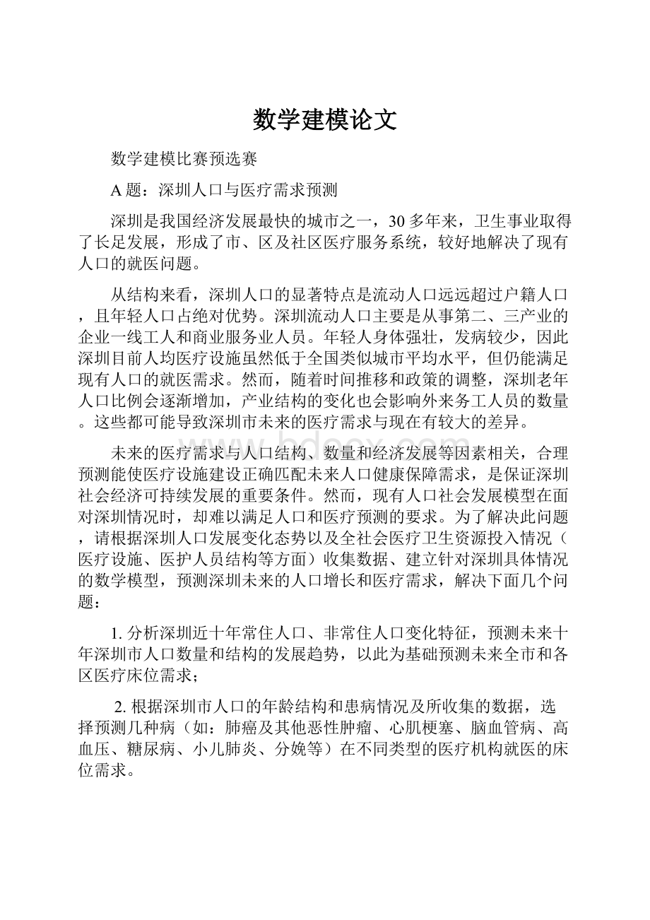 数学建模论文Word下载.docx_第1页