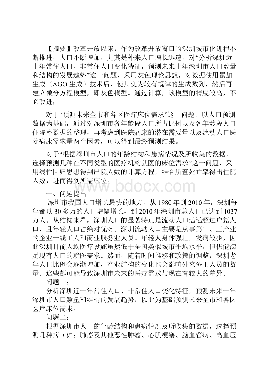 数学建模论文Word下载.docx_第3页