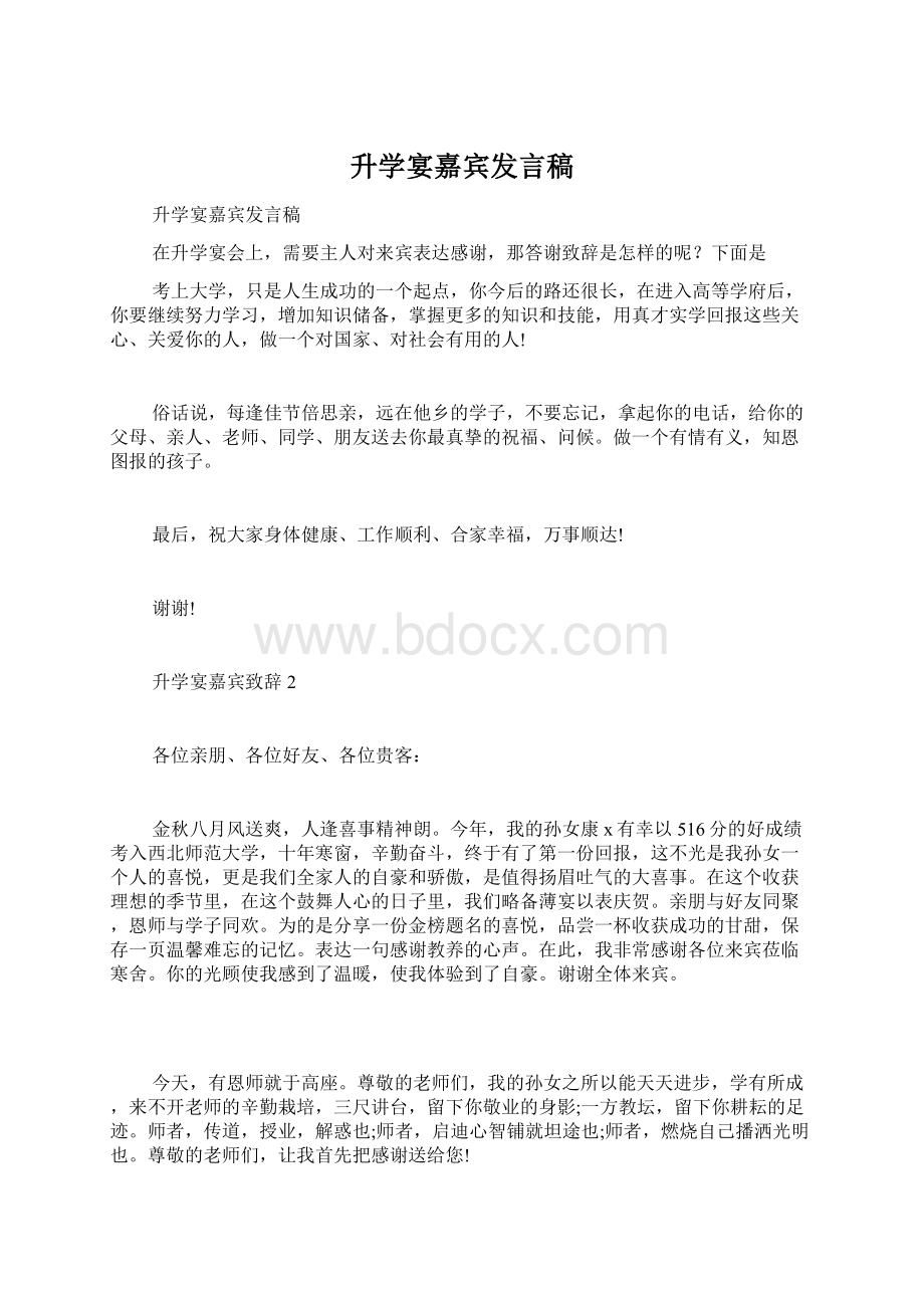 升学宴嘉宾发言稿文档格式.docx