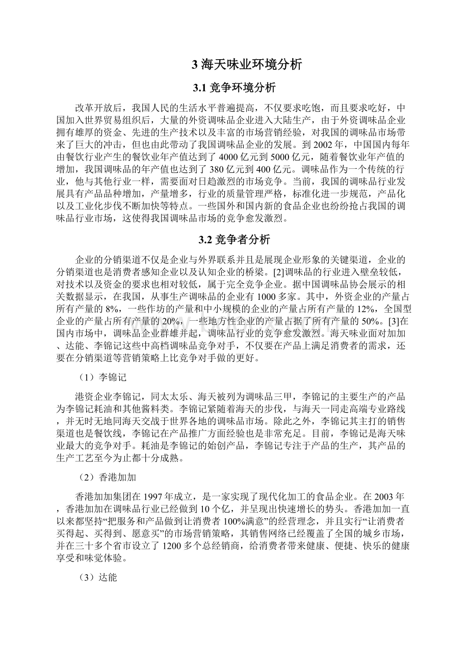 海天味业分销渠道策略研究.docx_第3页