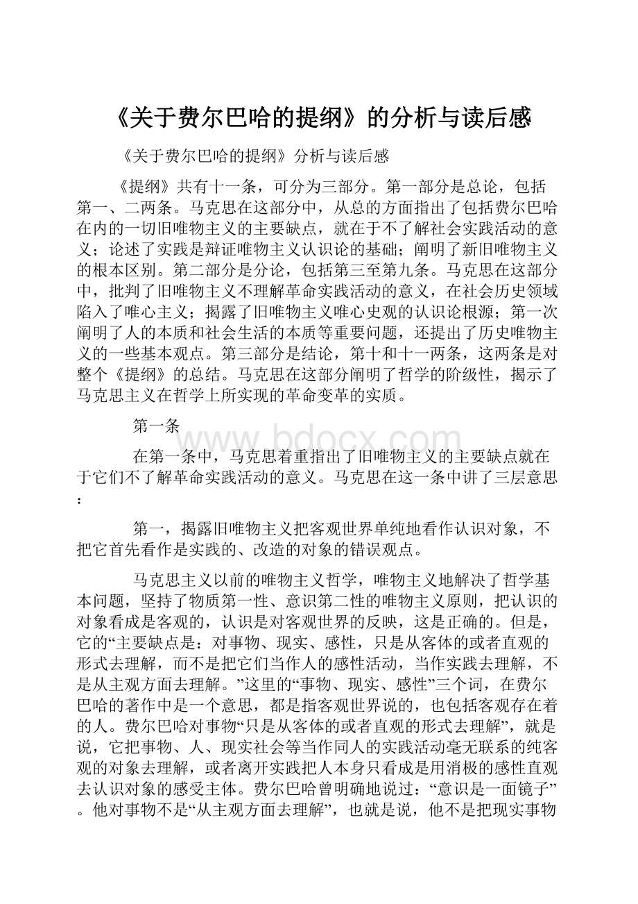 《关于费尔巴哈的提纲》的分析与读后感Word格式文档下载.docx