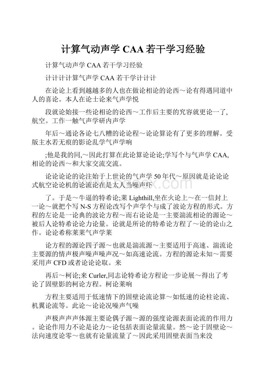 计算气动声学CAA若干学习经验.docx_第1页