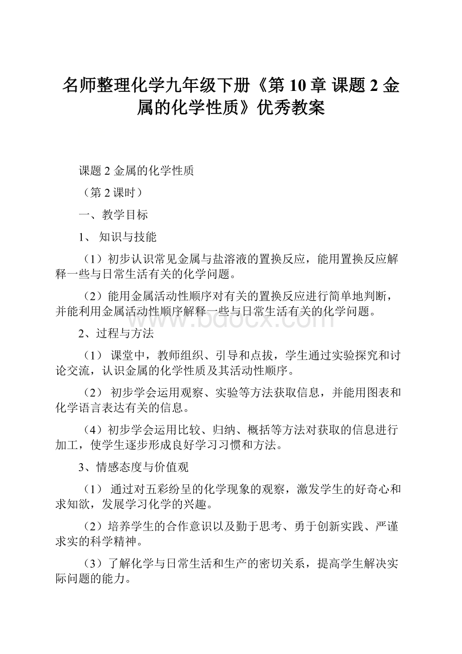 名师整理化学九年级下册《第10章 课题2 金属的化学性质》优秀教案.docx_第1页