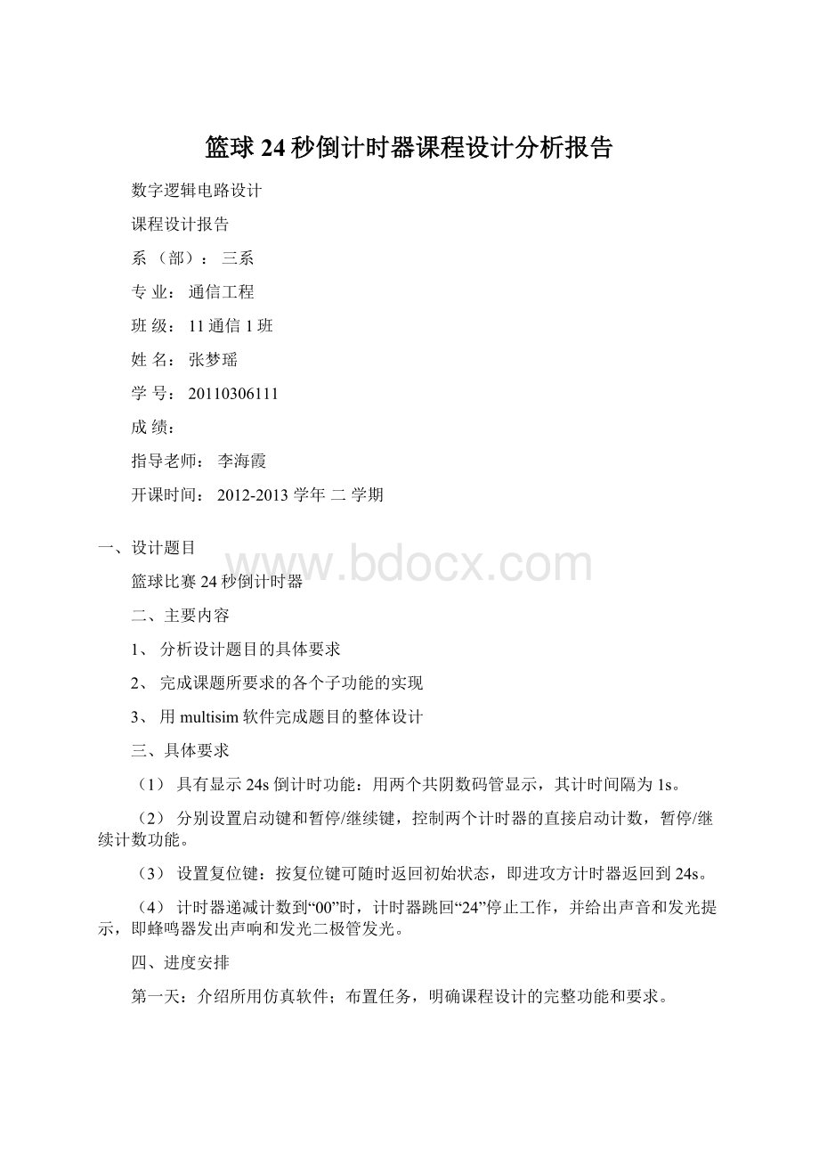 篮球24秒倒计时器课程设计分析报告.docx