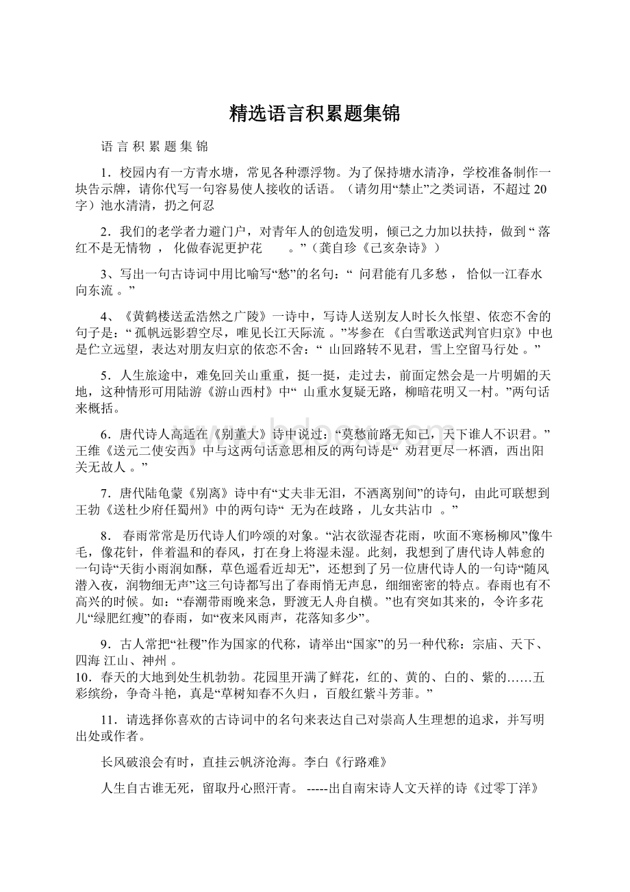 精选语言积累题集锦.docx_第1页