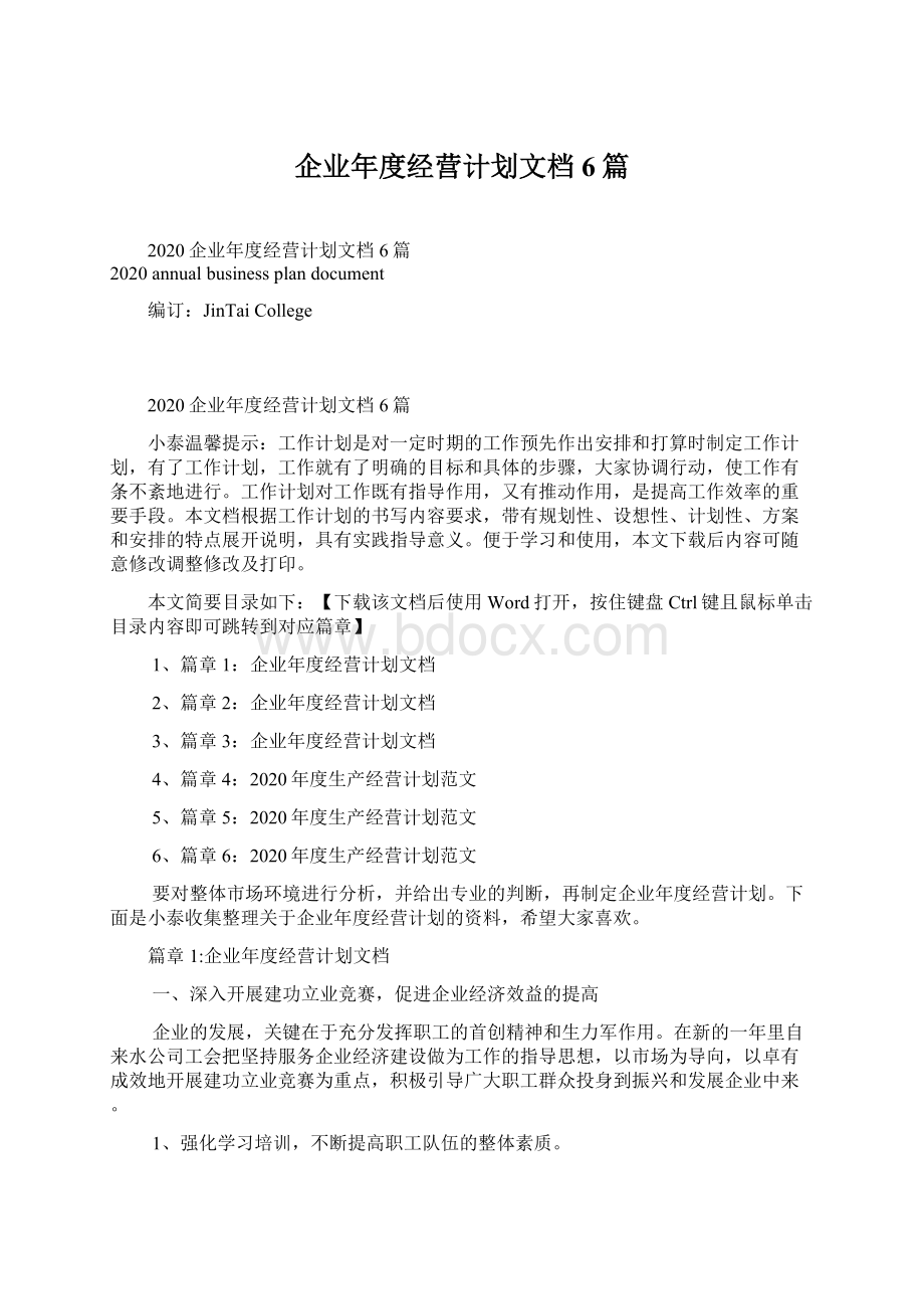 企业年度经营计划文档6篇Word下载.docx_第1页