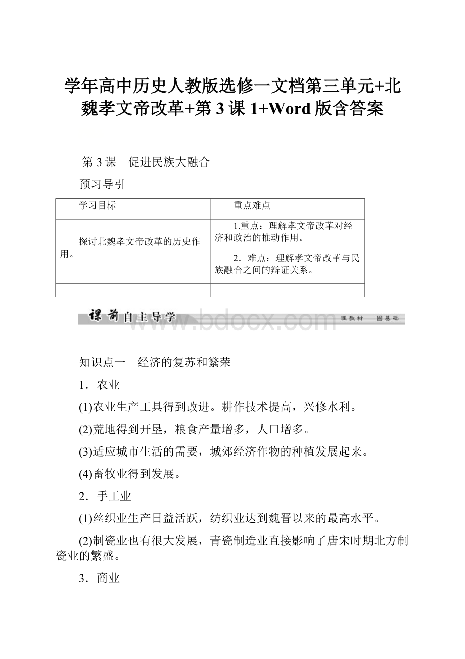 学年高中历史人教版选修一文档第三单元+北魏孝文帝改革+第3课1+Word版含答案.docx