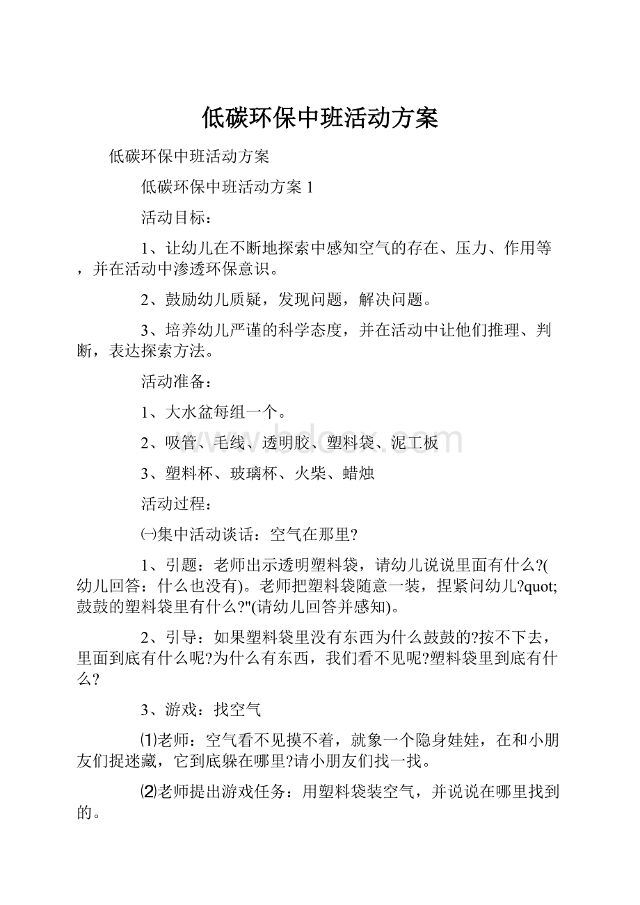 低碳环保中班活动方案Word文档下载推荐.docx_第1页