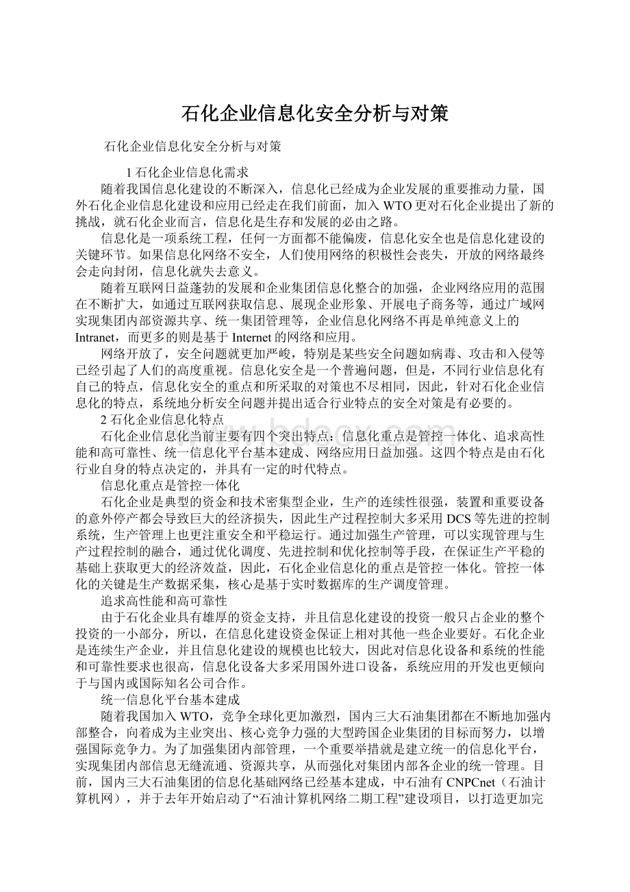 石化企业信息化安全分析与对策.docx